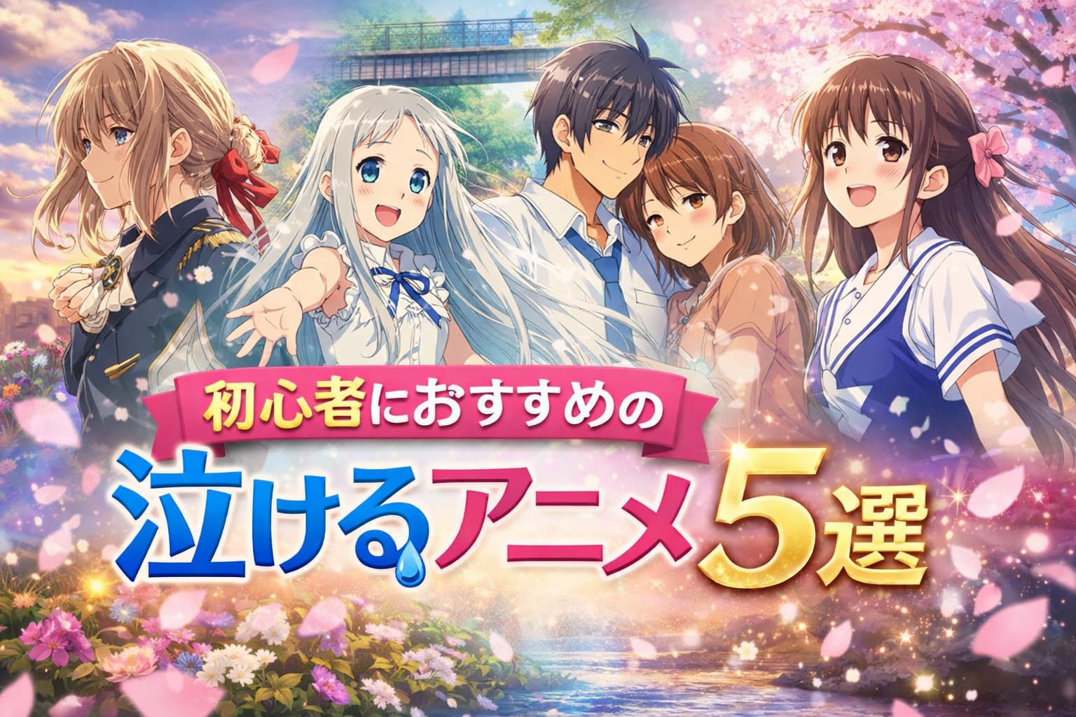 泣けるアニメ初心者におすすめの5作品を紹介する感動的なビジュアルバナー