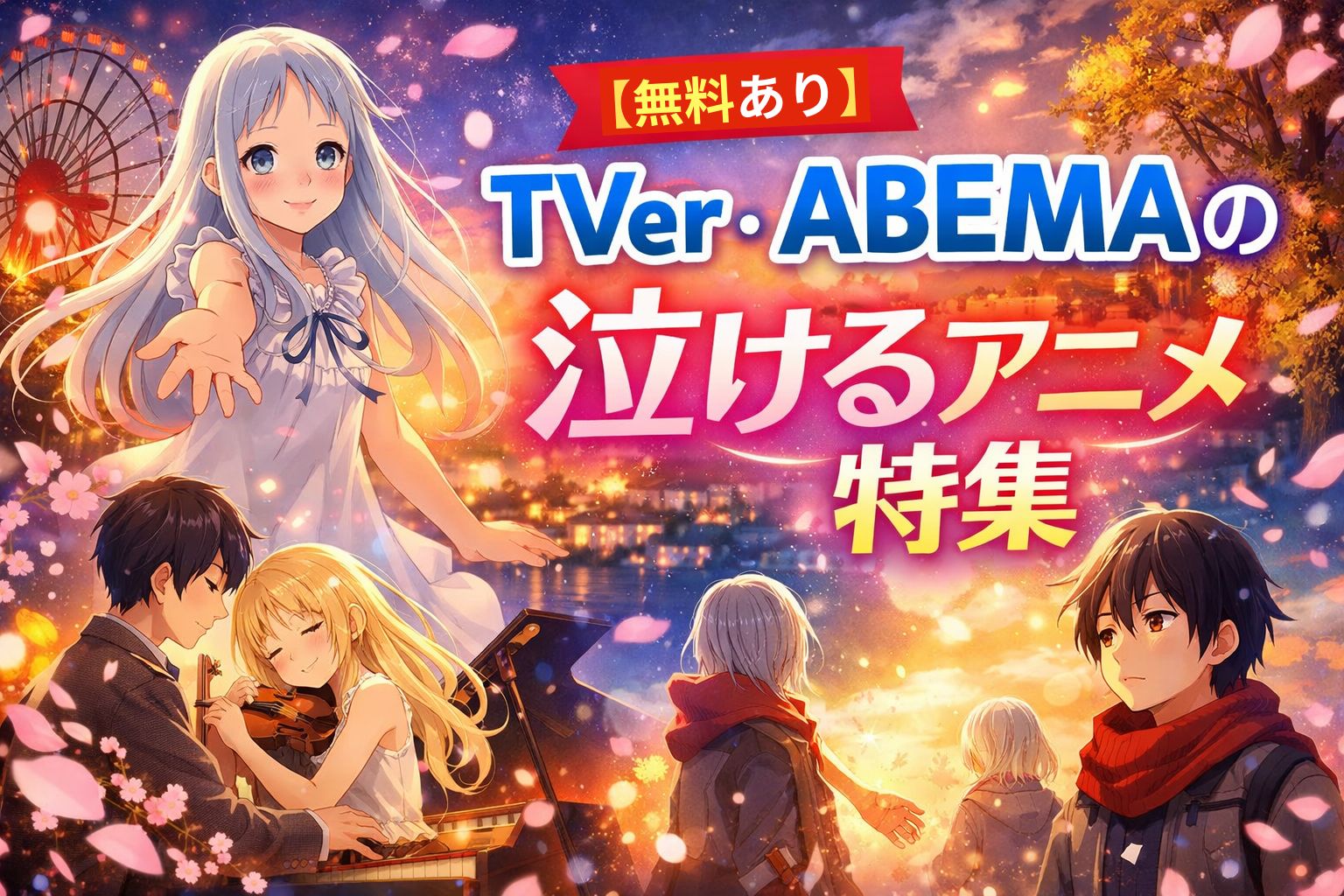 TVerとABEMAで無料視聴できる泣けるアニメ特集のアイキャッチ画像。感動的なシーンのキャラクターたちが描かれている。