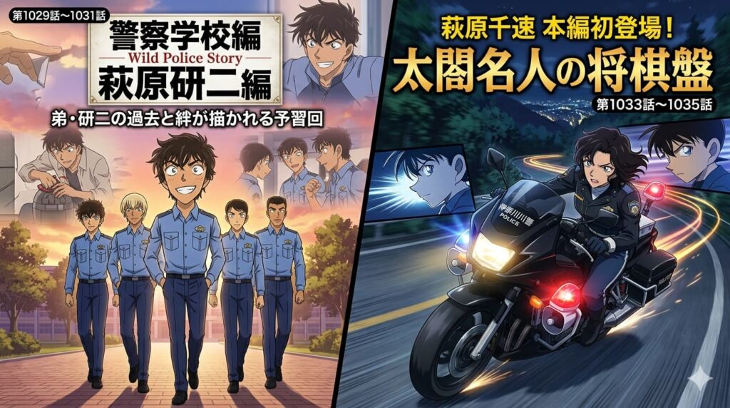 名探偵コナンのアニメをベースにした横長のスプリットスクリーン画像。左側は『警察学校編 Wild Police Story 萩原研二編』（第1029話～1031話）をフィーチャーし、夕暮れの警察学校を歩く萩原、松田、降谷、伊達、諸伏の5人の姿と、爆弾解体シーンや集合写真が描かれています。右側は萩原千速が初登場する『太閤名人の将棋盤』（第1033話～1035話）をフィーチャーし、夜道で黒い白バイに乗り、真剣な表情でコナンと共に走る千速の姿と、コナンの表情が描かれています。それぞれのセクションには日本語のタイトルとエピソード番号が記載されています。