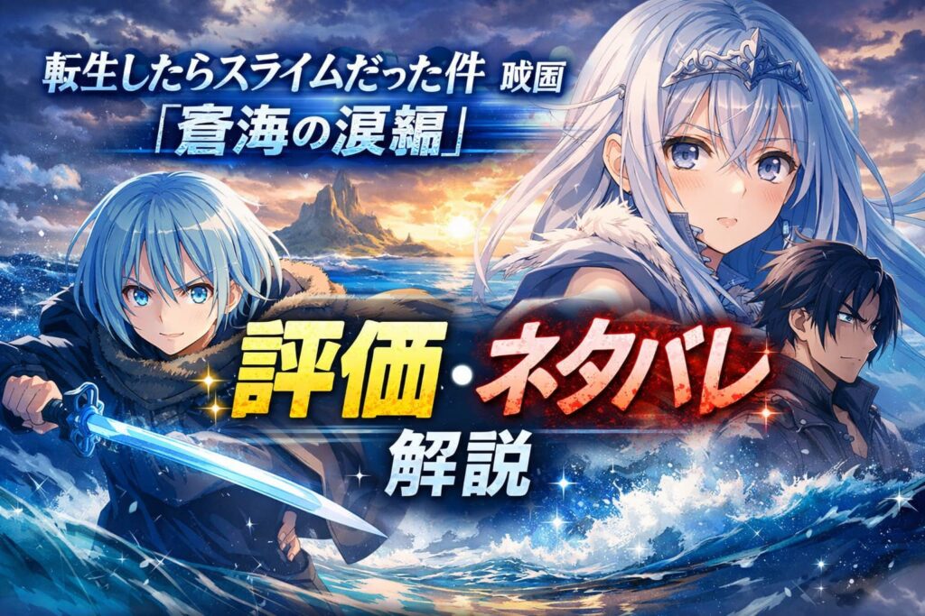 蒼海の涙編 評価