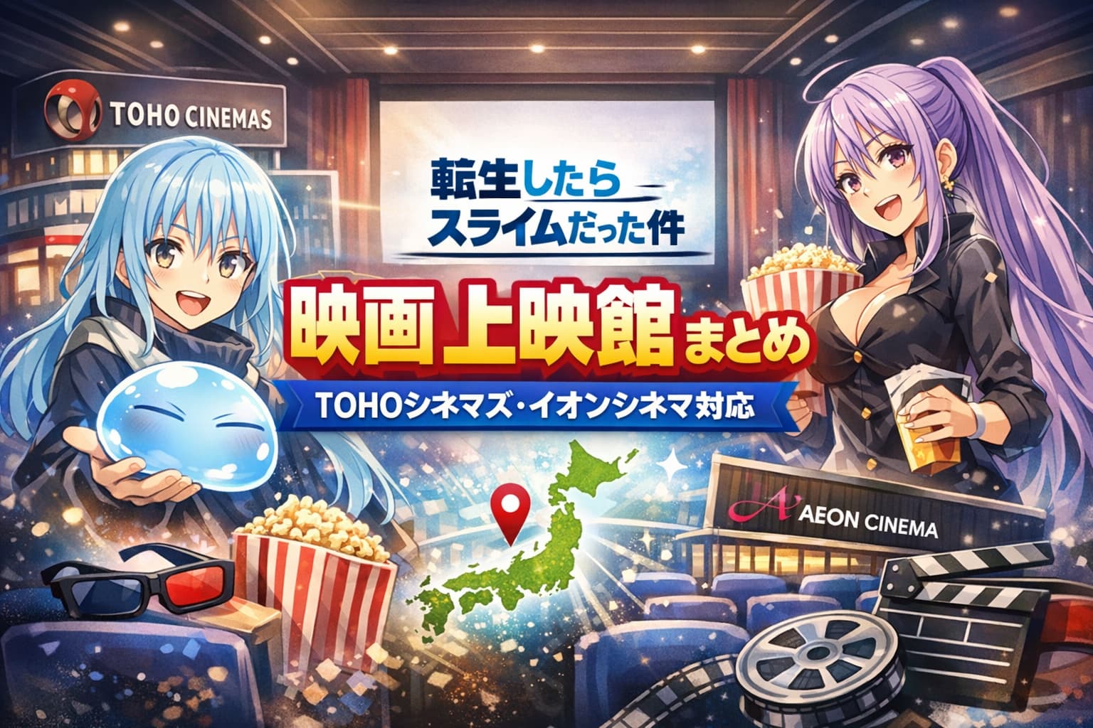 転生したらスライムだった件 映画上映館まとめ TOHOシネマズ・イオンシネマ対応イメージ