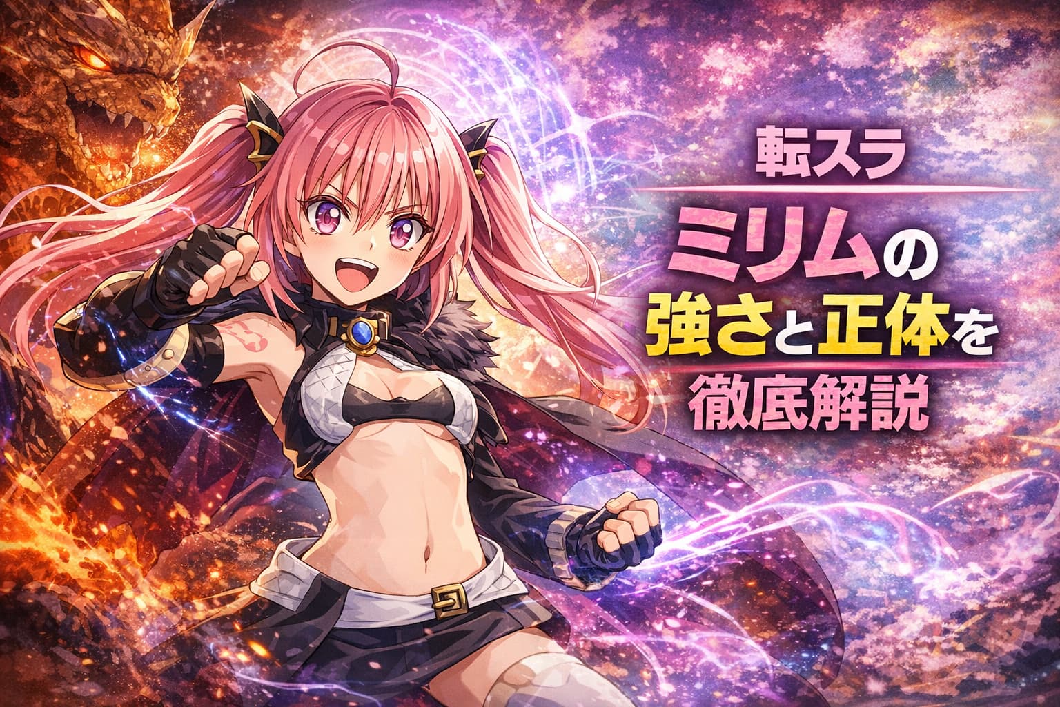 転スラのミリムの強さや正体、過去を解説するアイキャッチ画像