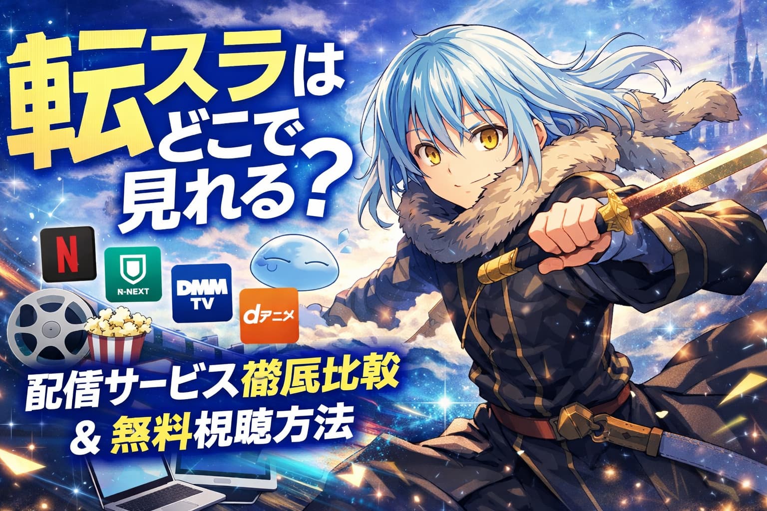 転スラはどこで見れる？